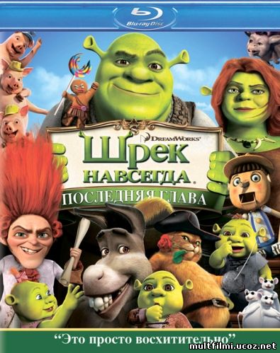 Шрек Навсегда